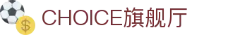CHOICE旗舰厅 (中国区) - 官方网站